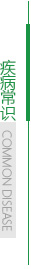 疾病常识